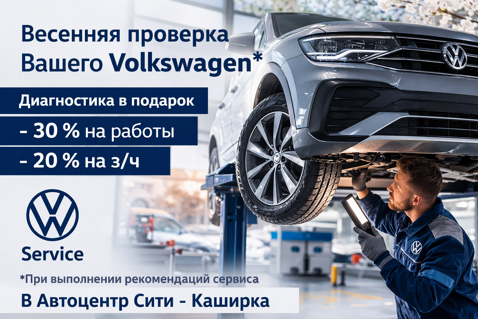 Весенняя проверка Вашего Volkswagen
